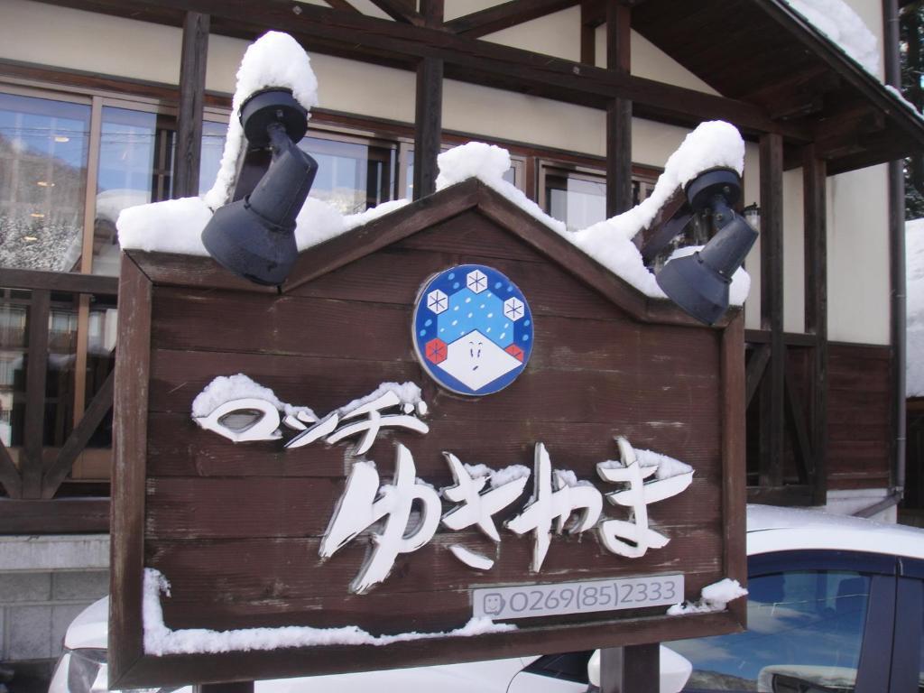Lodge Yukiyama Nagano Exteriör bild